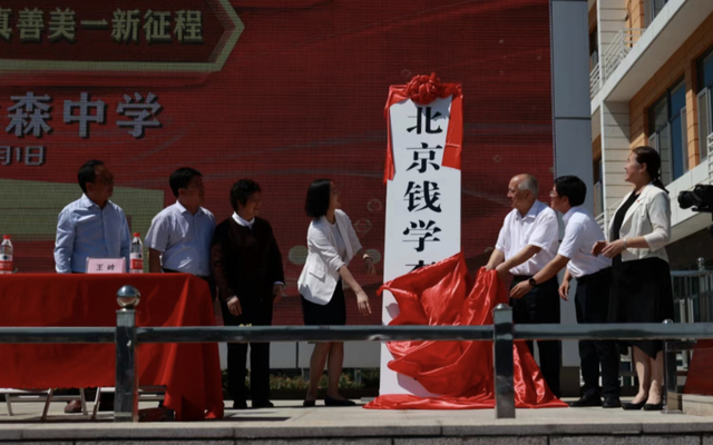 北京钱学森中学揭牌。受访者供图