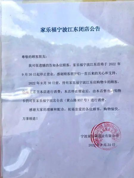 家乐福江东店门口张贴的闭店公告。