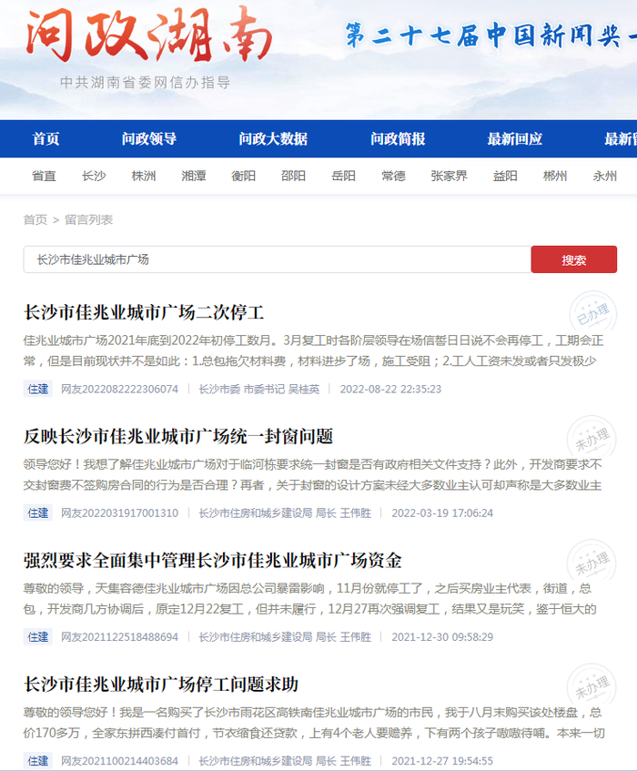 图源：红网《问政湖南》平台网站