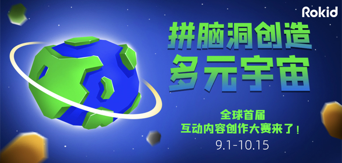 　　图：首届互动内容创造大赛——“R星人宇宙”赛场正式开启