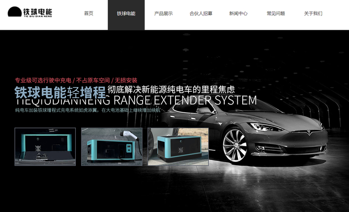 宣称可以彻底解决纯电动车型里程焦虑的轻增程设备。资料图片