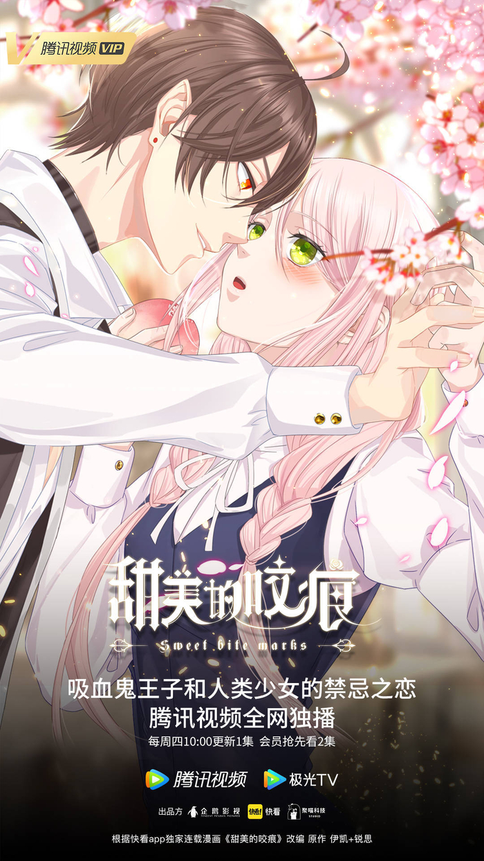 　　图：动画《甜美的咬痕》开播海报