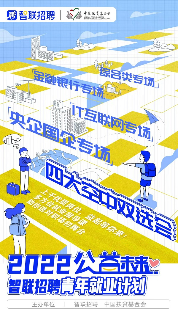 　　公益未来·智联招聘青年就业计划空中双选会