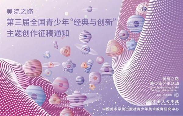 　　“美院之路”大赛宣传图