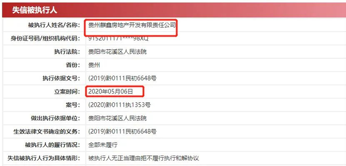 2020年5月贵州麒鑫房地产就曾被列为失信被执行人 截图来源：中国执行信息公开网