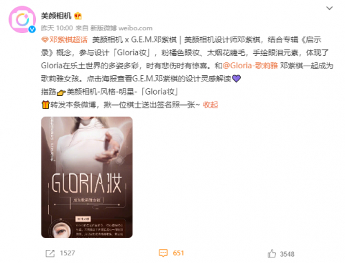 　　美颜相机x G.E.M.邓紫棋官宣合作发布「Gloria妆」