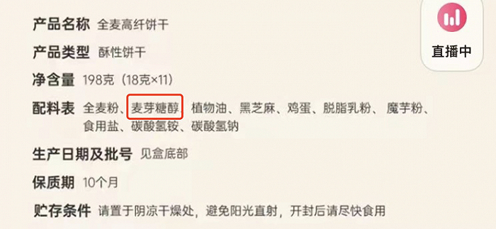 淘宝平台中一家知名轻主食店铺所销售的无蔗糖饼干配料表