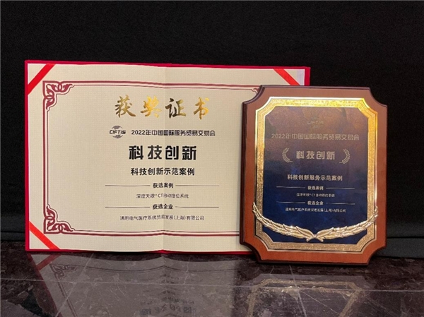 　　“深度天眼CT自动摆位系统”获得“科技创新服务示范案例”奖项