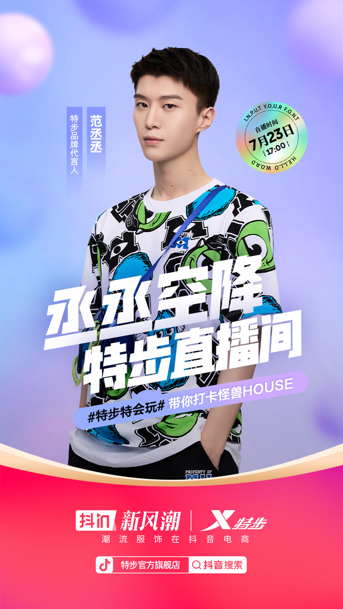 　　特步品牌代言人范丞丞空降直播间