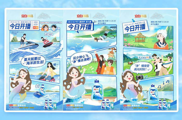 　　图:立白御品美人鱼IP海报