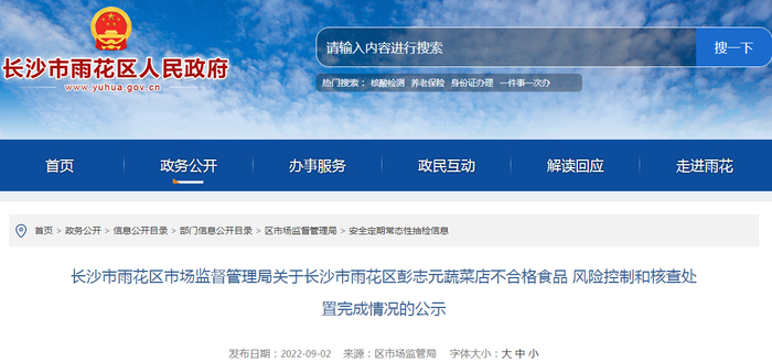 长沙市雨花区市场监督管理局关于长沙市雨花区彭志元蔬菜店不合格食品风险控制和核查处置完成情况的公示