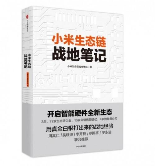 　　洪博士编撰畅销书《小米生态链占地笔记》