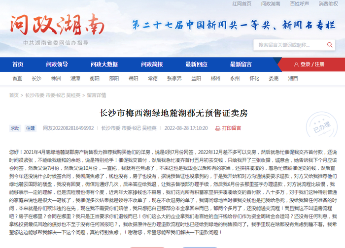 图源：红网《问政湖南》平台网站