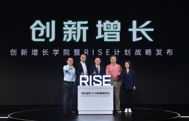 ▲“京东超市增长学院暨RISE计划战略”启动仪式/图源京东