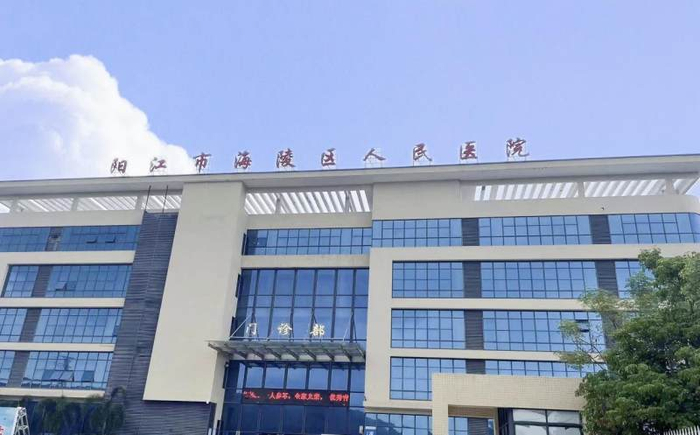 　　图：阳江市海陵区人民医院