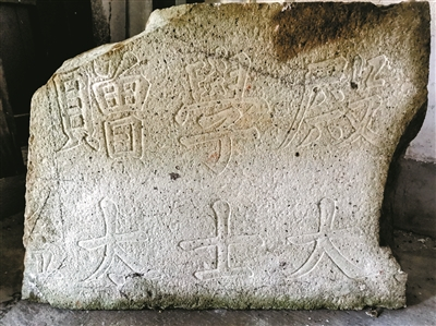     ◀残碑另一面留有“殿大学士赠太”6个楷体大字。    （史宏 摄）