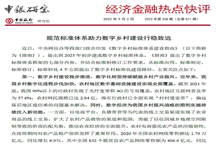 中国银行《经济金融热点快评》：规范标准体系助力数字乡村建设行稳致远.pdf