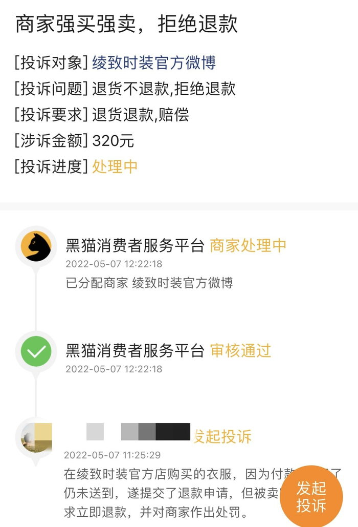 图/黑猫投诉平台截图