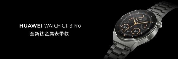 售价3388元起，华为WATCH GT 3 Pro全新钛金属表带款正式发布_手机新浪网
