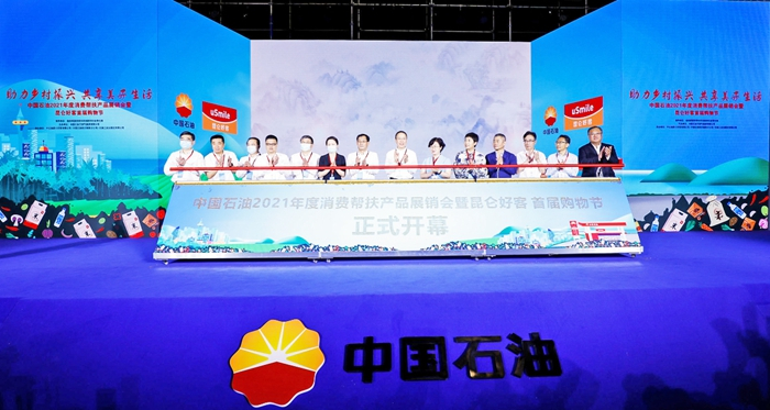中国石油2021年度消费帮扶产品展销会暨昆仑好客首届购物节在成都举行。刘媛 摄