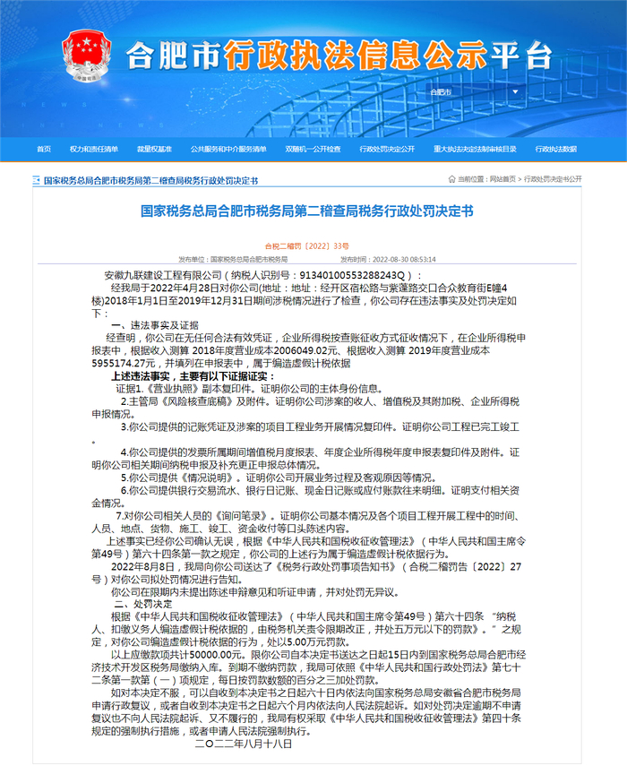 （图源：合肥市行政执法信息公示平台）