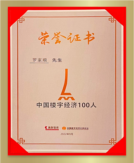 　　图注：正大集团资深副董事长、正大侨商房地产开发有限公司CEO罗家顺先生被授予“中国楼宇经济100人”荣誉称号
