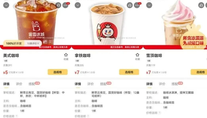 蜜雪冰城咖啡产品。图源：美团APP