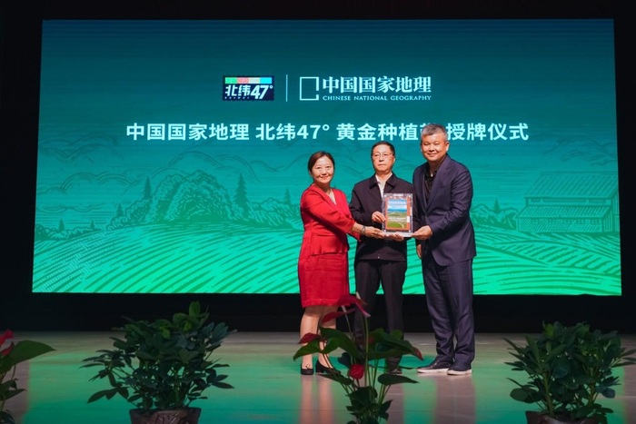 　　中国国家地理为北纬47°黄金种植带正式授牌