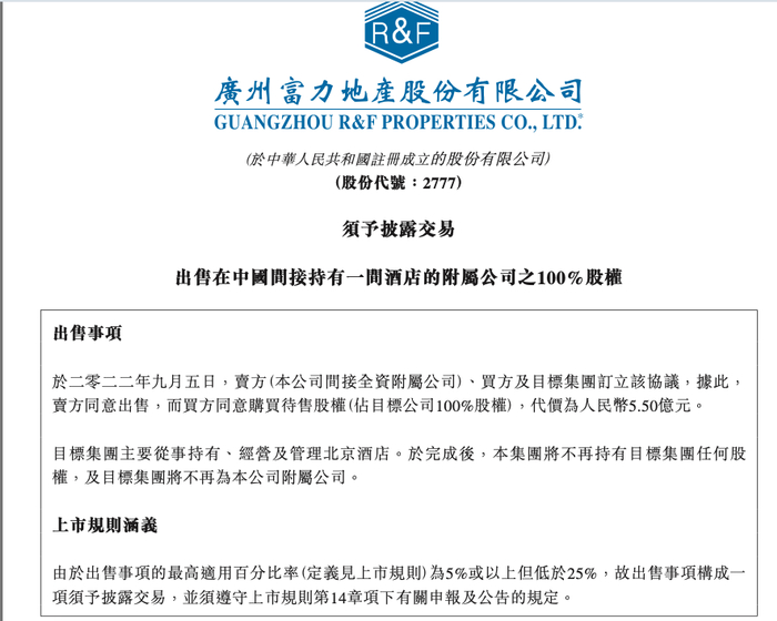 ▲图片来自富力地产公告