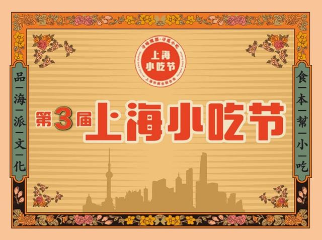 第三届上海小吃节的宣传海报