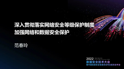 　　网络安全监管部门 范春玲