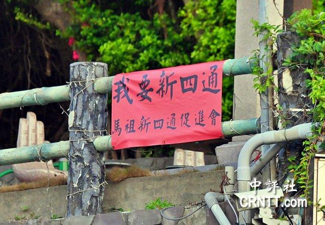 马祖街头“我要新四通！”标语。（来源：香港中评社）