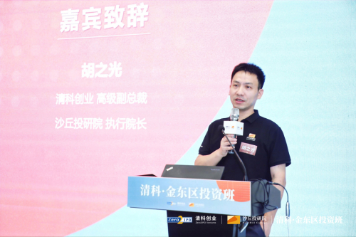 　　清科集团合伙人、清科创业高级副总裁、沙丘投研院执行院长胡之光致辞