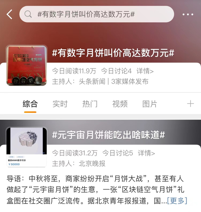 微博上多个有关高价数字月饼的话题 图片来源：微博截图