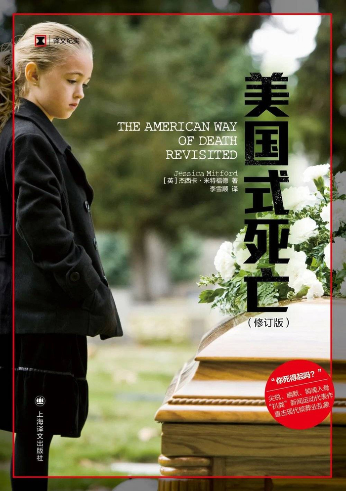 《美国式死亡》（英）杰西卡·米特福德 著，李雪顺 译
