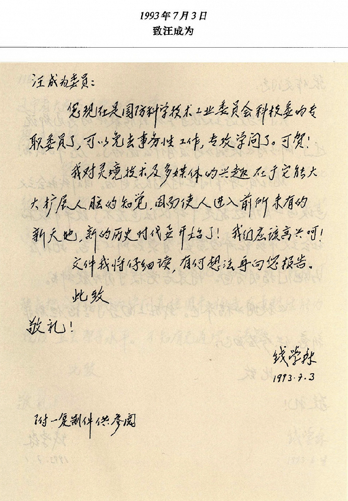 图 | 钱学森关于VR的亲笔书信