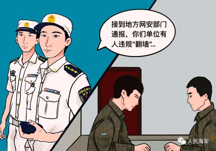 @战友，这组“翻墙”上网警示漫画令人深省_手机新浪网