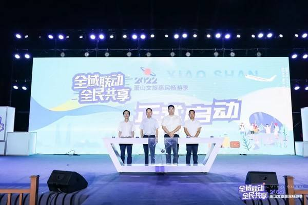 　　“全域联动全民共享”2022萧山文旅惠民畅游季正式拉开序幕