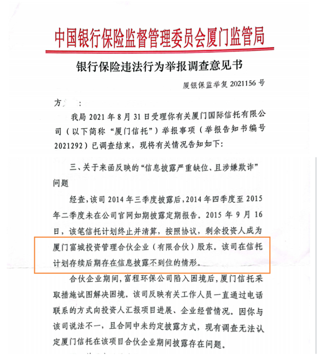 　　厦门银保监局的调查意见书（截图）