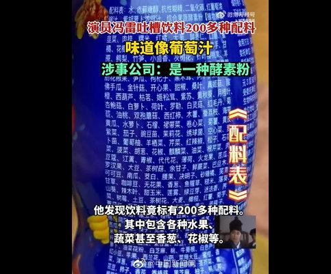 ▲一瓶饮料配料表显示232种配料。图/中国新闻网微博截图