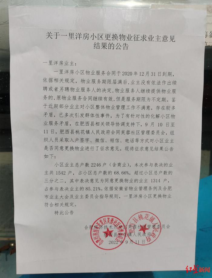 ↑更换物业征求业主意见结果的公告。顾先生供图