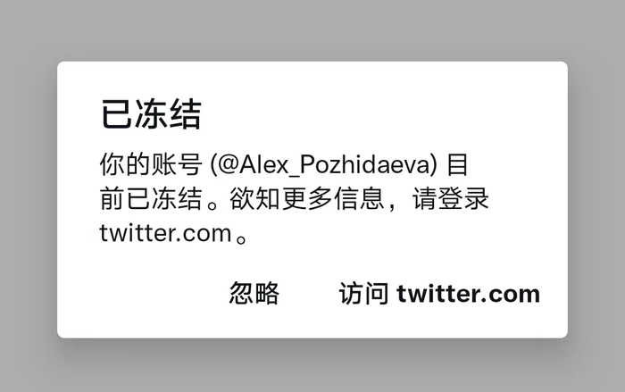 爱丽克斯的推特账号显示“被冻结”