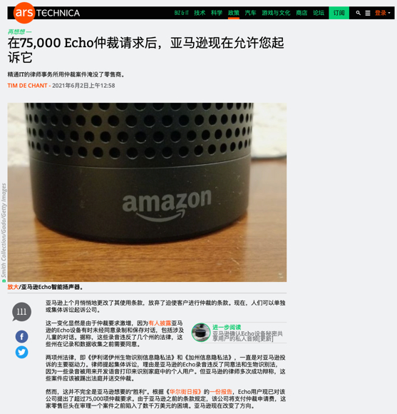 　　Echo扬声器隐私保护集体仲裁让亚马逊告别了消费者仲裁条款