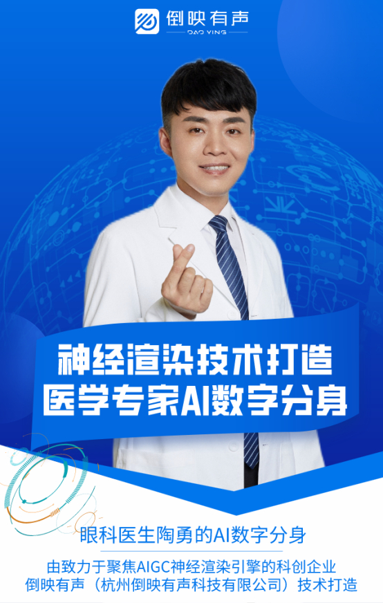 　　眼科医生陶勇的AI数字分身由【倒映有声】神经渲染引擎技术打造