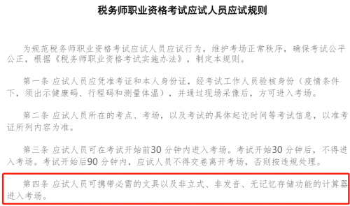 　　图片来源：《税务师职业资格考试应试人员应试规则》