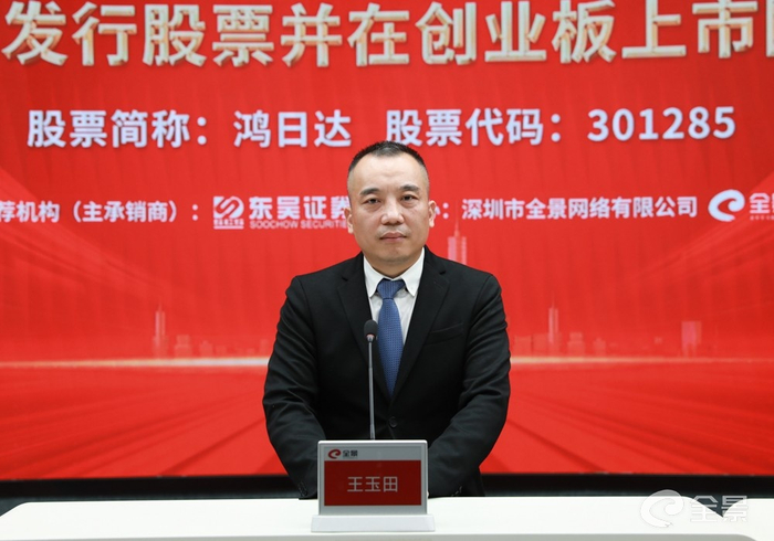 　　鸿日达董事长、总经理王玉田做路演推介致辞
