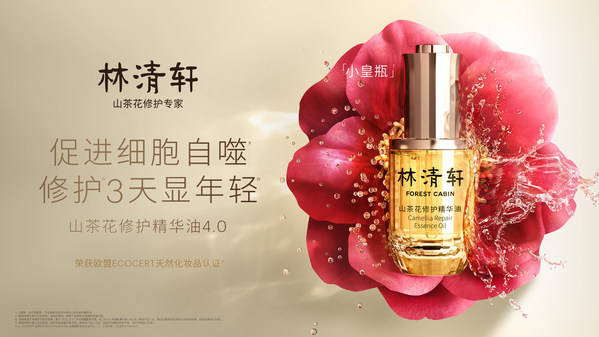 　　林清轩小皇瓶4.0 促进细胞自噬 修护3天显年轻