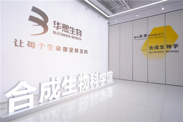 　　图3-华熙生物合成生物科学馆