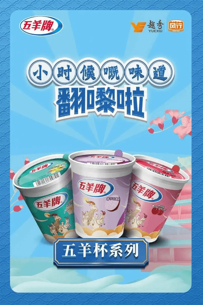 图片来源：五羊牌雪糕