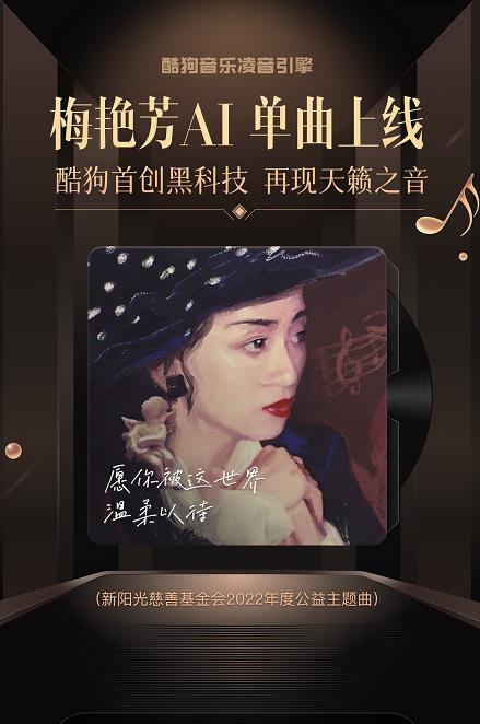 　　【图:“梅艳芳AI”献唱公益曲】